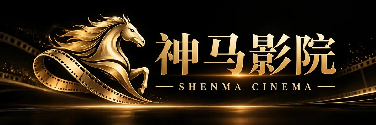 神马影院品牌标识
